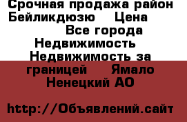 Срочная продажа район Бейликдюзю  › Цена ­ 46 000 - Все города Недвижимость » Недвижимость за границей   . Ямало-Ненецкий АО